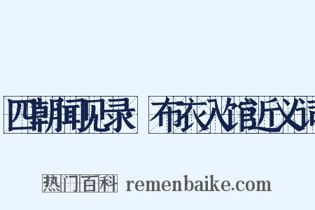 四朝闻见录·布衣入馆近义词是什么意思的图片